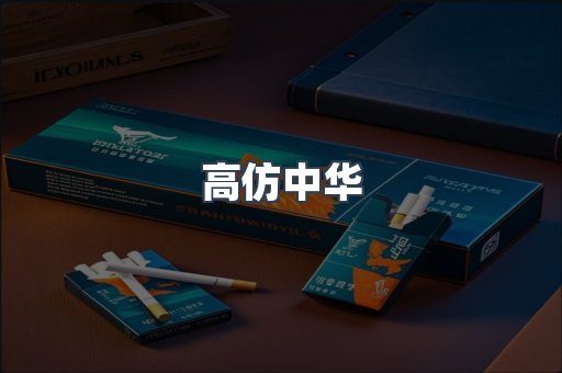 高仿中华